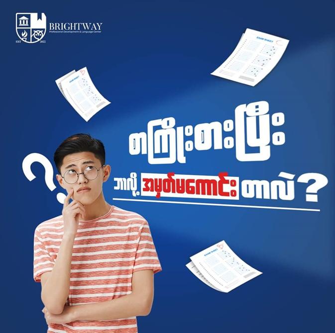 စာကြိုးစားပြီး ဘာလို့ အမှတ်မကောင်းတာလဲ?