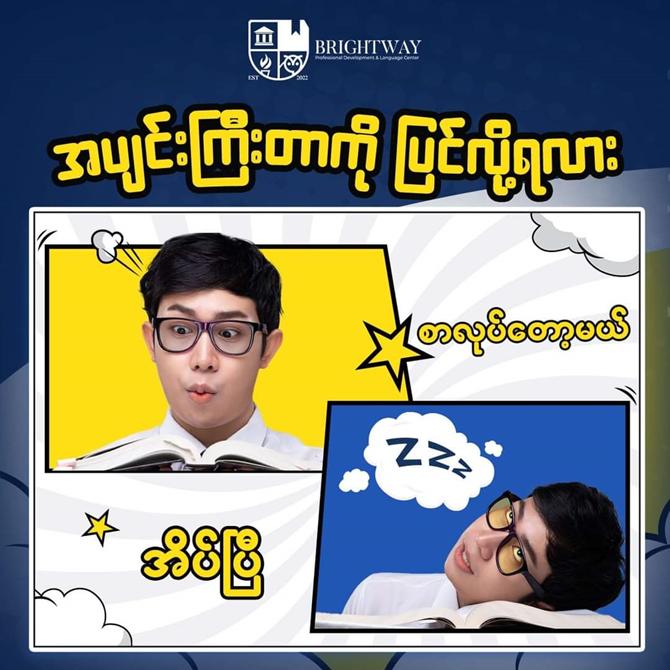 အပျင်းကြီးတာကို ပြင်လို့ရလား? 🥱