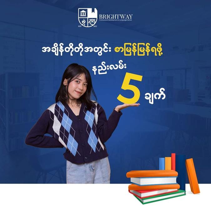 အချိန်တိုအတွင်း စာမြန်မြန်ရဖို့ နည်းလမ်း (၅) ချက်
