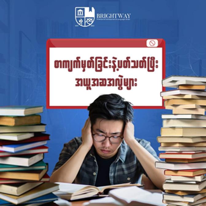 စာကျက်မှတ်ခြင်းနဲ့ပတ်သတ်ပြီး အယူအဆအလွဲများ