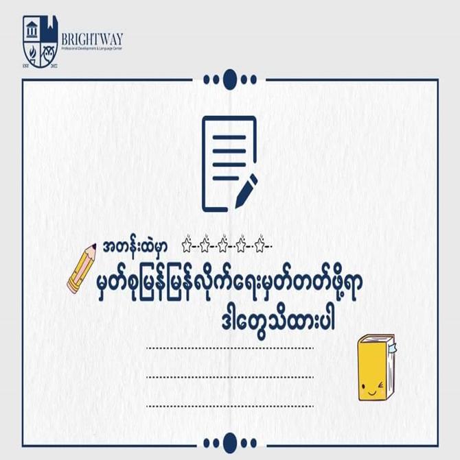 "အတန်းထဲမှာ မှတ်စုမြန်မြန်လိုက်ရေးမှတ်နိုင်ဖို့ရာ ဒါတွေသိထားပါ"။ 📣
