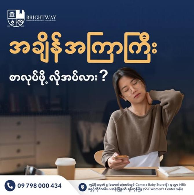 စာလေ့လာရင် အချိန်အကြာကြီးယူပြီး စာလုပ်ဖူးသူတွေရှိကြလား?