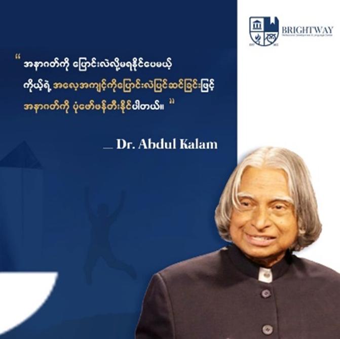 အနာဂါတ်ကို မပြောင်းလဲနိုင်ပေမယ့် ကိုယ့်ရဲ့ အလေ့အကျင့်တွေကို ပြောင်းလဲခြင်းဖြင့် အနာဂါတ်ကိုလည်း ပြောင်းလဲဖန်တီးနိုင်ပါတယ်