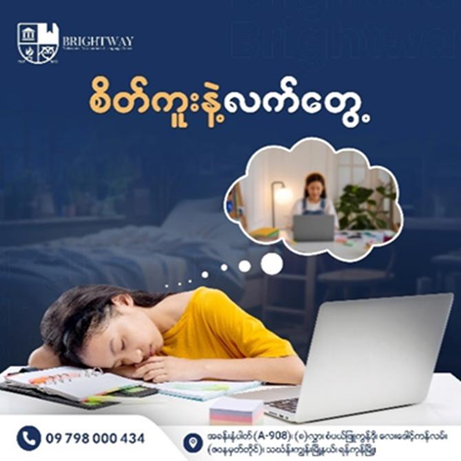 စိတ်ကူးနဲ့ လက်တွေ့ 💭