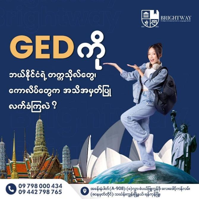 GED ကို ဘယ်နိုင်ငံက တက္ကသိုလ်၊ ကောလိပ်တွေမှာ အသိအမှတ်ပြုလက်ခံကြလဲ ❓
