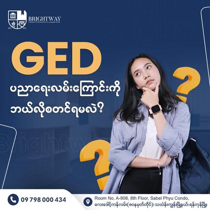 သင်က GED ပညာရပ်နဲ့အတူ ပြည်ပ ပညာရေးလမ်းကြောင်းမှာ လျှောက်လှမ်းလိုသူတစ်‌ယောက်လား