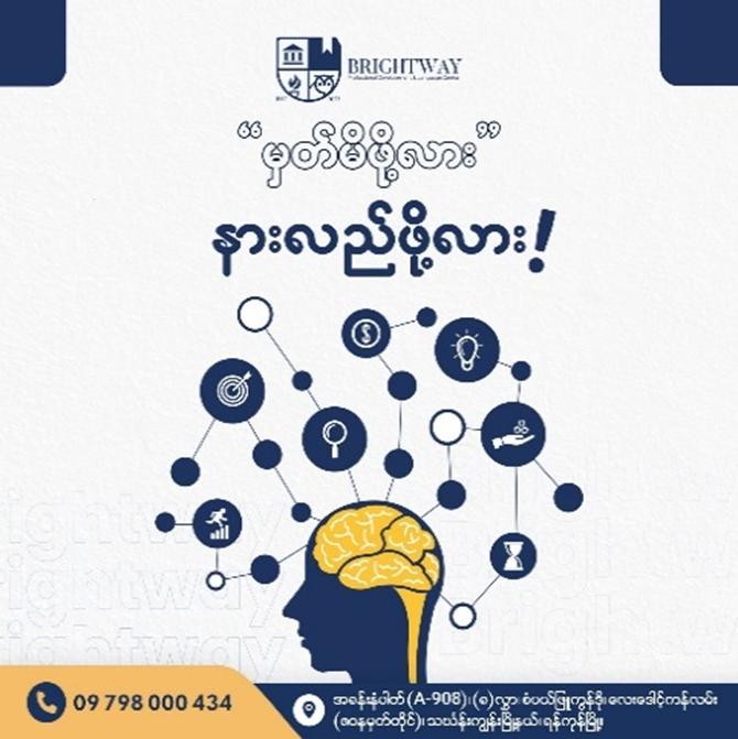 နေ့စဥ်သင်ယူလေ့လာနေတာတွေက မှတ်မိဖို့လား၊ နားလည်ဖို့လား❓