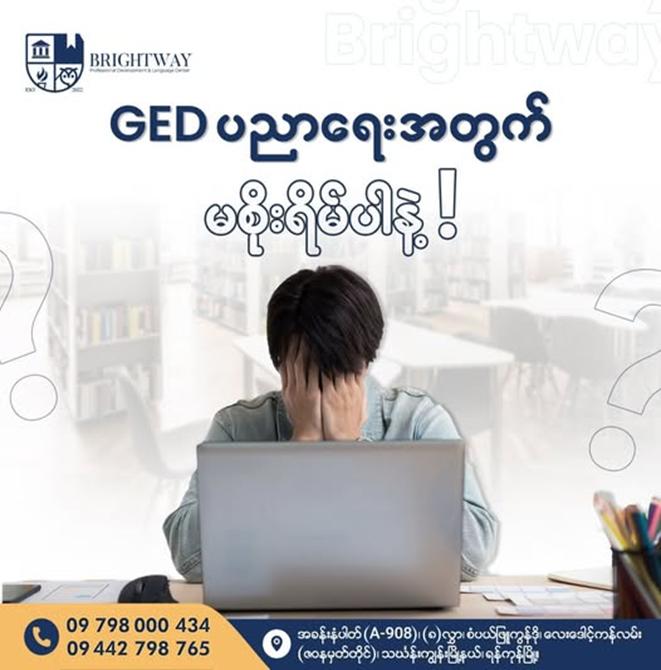 အားလုံးသိကြပြီးတဲ့အတိုင်း 🎓 GED ပညာရေးဆိုတာ 