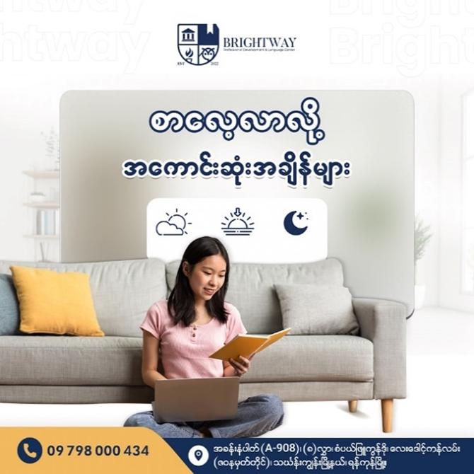 ကျောင်းသားတွေအတွက် စာလေ့လာလို့ အကောင်းဆုံးအချိန်တွေကိုသိလား ❓