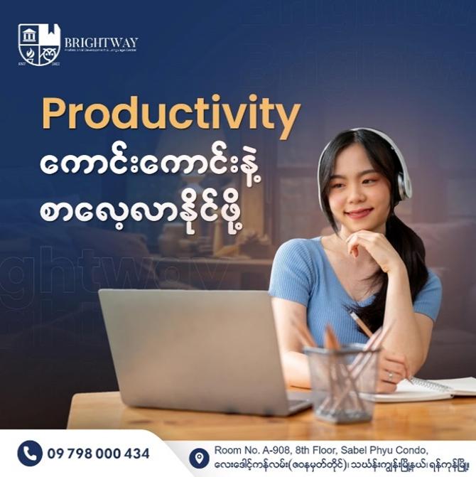 Productivity ကောင်းကောင်းနဲ့ စာလေ့လာနိုင်ဖို့ဆိုရင်...