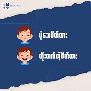 စိတ်ကိုပိတ်ထားသူနဲ့ ဖွင့်ထားသူ (သို့) Fixed Mindset 🆚 Growth Mindset အကြောင်း
