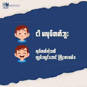 စိတ်ကိုပိတ်ထားသူနဲ့ ဖွင့်ထားသူ (သို့) Fixed Mindset 🆚 Growth Mindset အကြောင်း