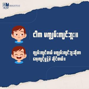 စိတ်ကိုပိတ်ထားသူနဲ့ ဖွင့်ထားသူ (သို့) Fixed Mindset 🆚 Growth Mindset အကြောင်း