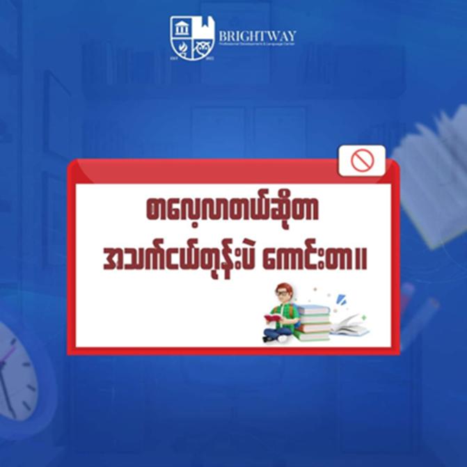 စာကျက်မှတ်ခြင်းနဲ့ပတ်သတ်ပြီး အယူအဆအလွဲများ