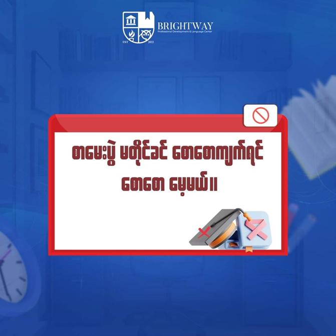 စာကျက်မှတ်ခြင်းနဲ့ပတ်သတ်ပြီး အယူအဆအလွဲများ