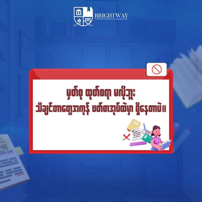 စာကျက်မှတ်ခြင်းနဲ့ပတ်သတ်ပြီး အယူအဆအလွဲများ